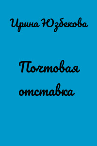 Почтовая отставка