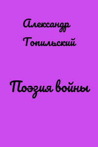 Поэзия войны