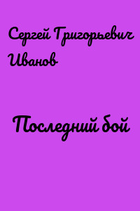 Последний бой