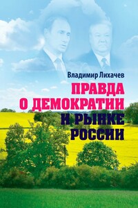Правда о демократии и рынке России