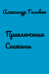 Приключения Снежаны