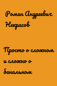 Просто о сложном и сложно о банальном