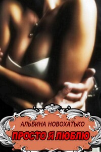 Просто я люблю