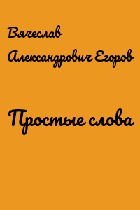 Простые слова