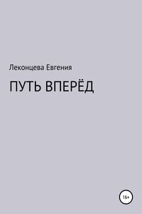 Путь вперёд