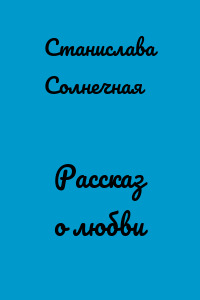 Рассказ о любви