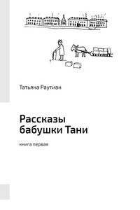 Рассказы бабушки Тани. Книга первая
