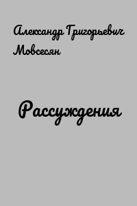 Рассуждения