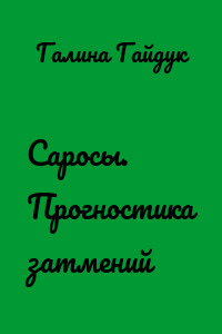 Саросы. Прогностика затмений