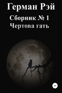 Сборник №1. Чертова гать
