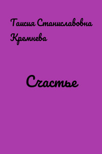 Счастье