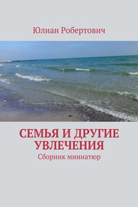 Семья и другие увлечения. Сборник миниатюр