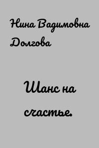 Шанс на счастье.