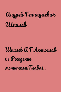 Шпилев А Г Лютослав 01 Рождение мстителя.Глава1..