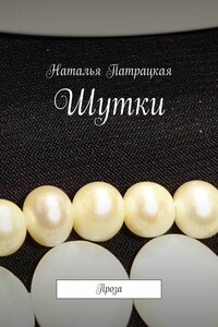 Шутки. Проза