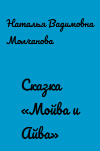 Сказка «Мойва и Айва»
