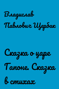 Сказка о царе Гапоне. Сказка в стихах