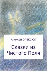 Сказки из Чистого Поля