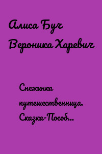 Снежинка путешественница. Сказка-Пособие. DEUTSCHE