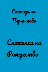 Снежинки на Рождество