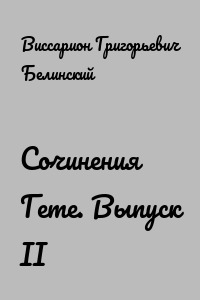 Сочинения Гете. Выпуск II