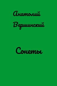 Сонеты