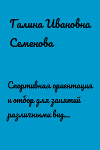Спортивная ориентация и отбор для занятий различными видами спорта