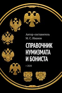 Справочник нумизмата и бониста