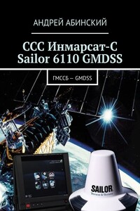 ССС Инмарсат-С Sailor 6110 GMDSS. ГМССБ – GMDSS