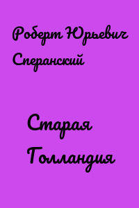 Старая Голландия