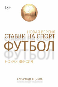 Ставки на спорт. Футбол