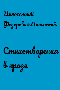 Стихотворения в прозе