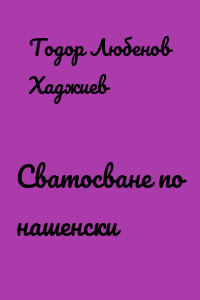Сватосване по нашенски