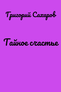 Тайное счастье