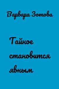 Тайное становится явным