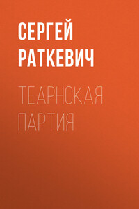 Теарнская партия