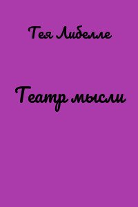 Театр мысли