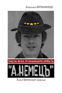 Тексты песен музыкального проекта «А. НЕМЕЦЪ». Русская Неформальная Классика