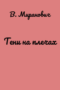 Тени на плечах