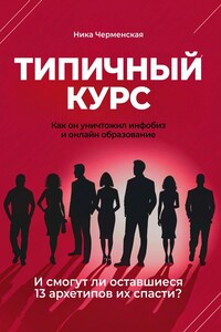 Типичный курс. Как он уничтожил инфобиз и онлайн-образование. И смогут ли оставшиеся 13 архетипов их спасти?