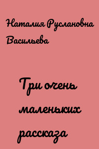 Три очень маленьких рассказа