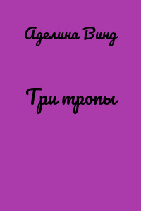 Три тропы