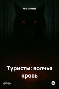 Туристы: волчья кровь