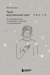 Твой внутренний свет. От неуверенности и сомнений к гармонии и самоуважению