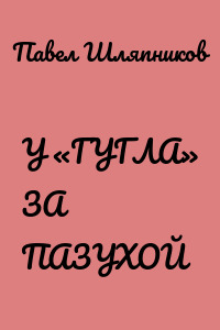 У «ГУГЛА» ЗА ПАЗУХОЙ