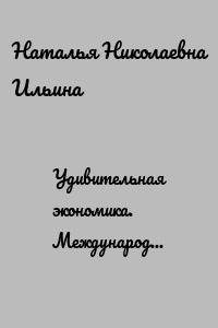 Удивительная экономика. Международная торговля. Азия. Выпуск 1. Серия «Удивительное страноведение. Калейдоскоп вопросов»