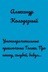 Умопомрачительные приключения Толика. Про шпану, голубей, бабулю и экскурсию