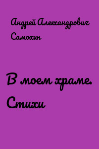 В моем храме. Стихи
