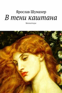 В тени каштана. Миниатюры