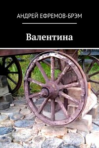 Валентина. З/к